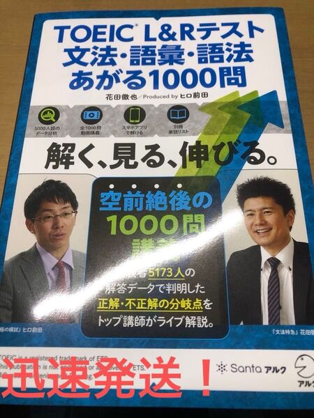 オススメ!!迅速発送! TOEIC L&Rテスト文法・語彙・語法あがる1000問 花田徹也/著 ヒロ前田/編