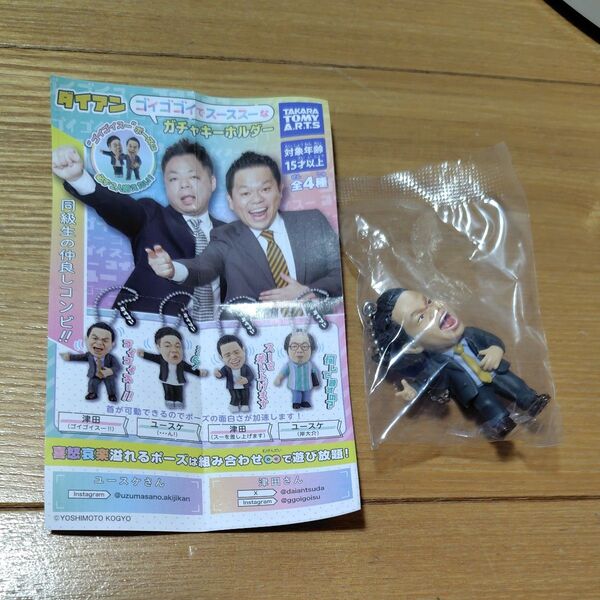 ダイアン☆ゴイゴゴイでスーススーなガチャキーホルダー☆ゴイゴイスー☆津田☆ ガチャガチャ☆