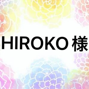 【HIROKO様】3点おまとめ専用ページです