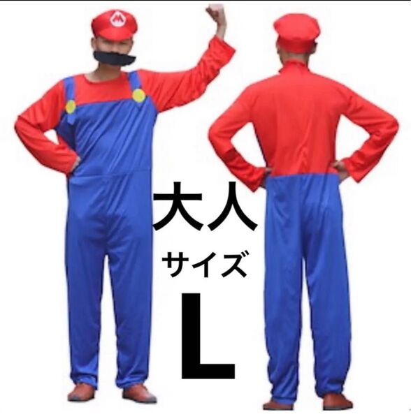 新品 未使用 大人 マリオ風 コスプレ コスチューム イベント ハロウィン 赤 青 L