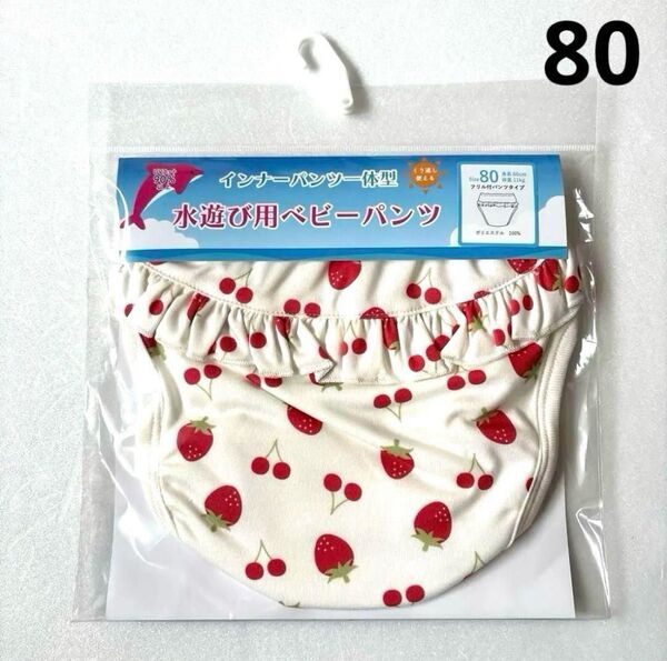 新品 未使用 ベビー キッズ 水遊び インナーパンツ ホワイト いちご 80