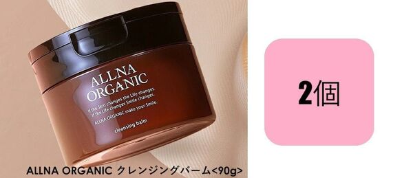 90g×2個 オルナオーガニック クレンジング バーム メイク落とし ALLNA ORGANIC