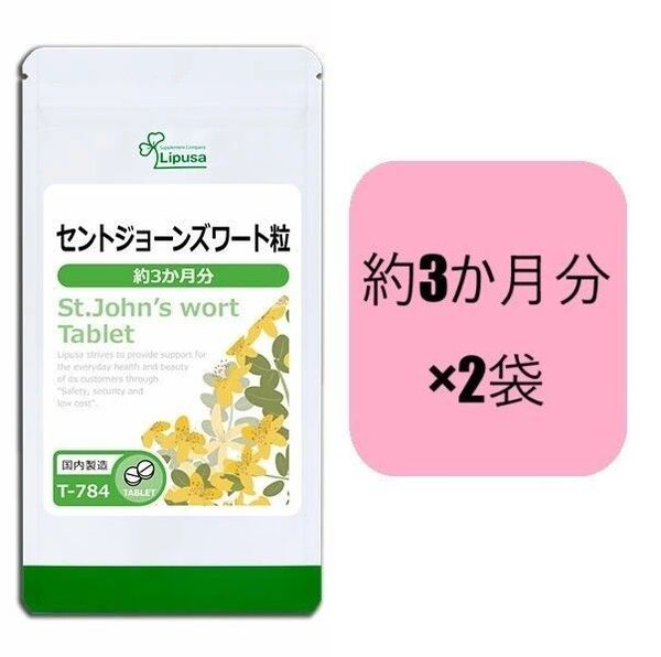 約3か月分×2袋 セントジョーンズワート粒 リプサ Lipusa ハーブ リラックス