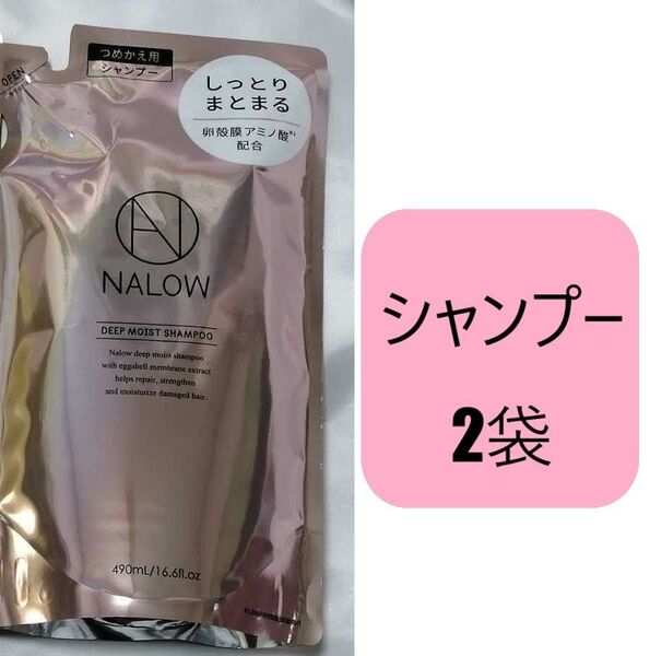 2袋 NALOW ディープモイスト シャンプー490ml詰め替えセット ナロウ ナロー