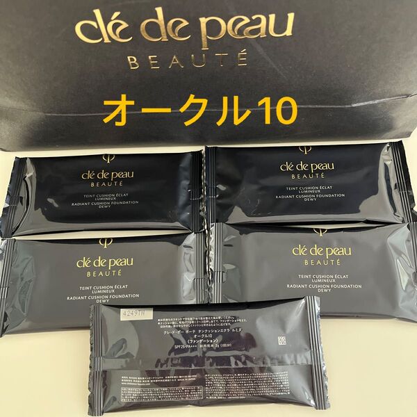 クレドポーボーテ タンクッションエクラ ルミヌ ファンデーションサンプル オークル10