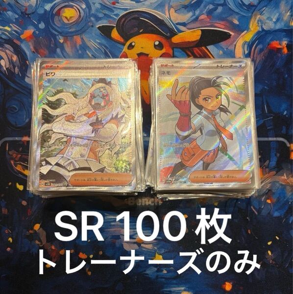 ポケカ SR 100枚 トレーナーズのみ