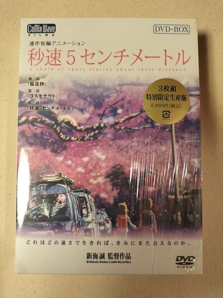 秒速5センチメートル DVD-BOX (特別限定生産版) 新海誠 (監督、原作、脚本) 水橋研二 (遠野貴樹)
