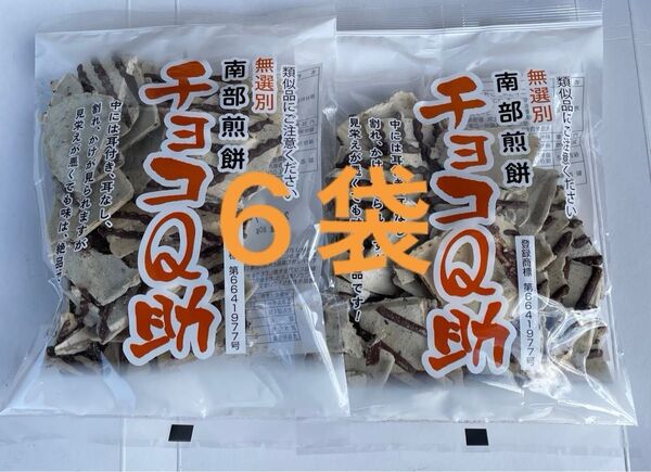 しんぼり チョコQ助 6袋