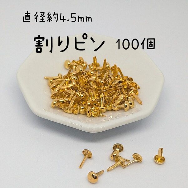 約4.5mm ラウンド ブラッズ 割りピン ゴールドカラー約100個