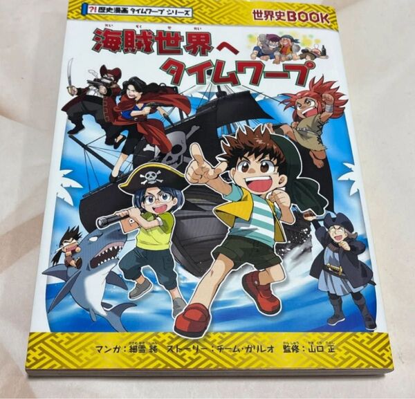 海賊世界へタイムワープ (世界史BOOK 歴史漫画タイムワープシリーズ) 細雪純/マンガ チーム・ガリレオ/ストーリー