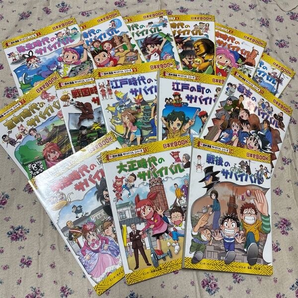 歴史漫画サバイバルシリーズ 全14巻 朝日新聞出版 全巻