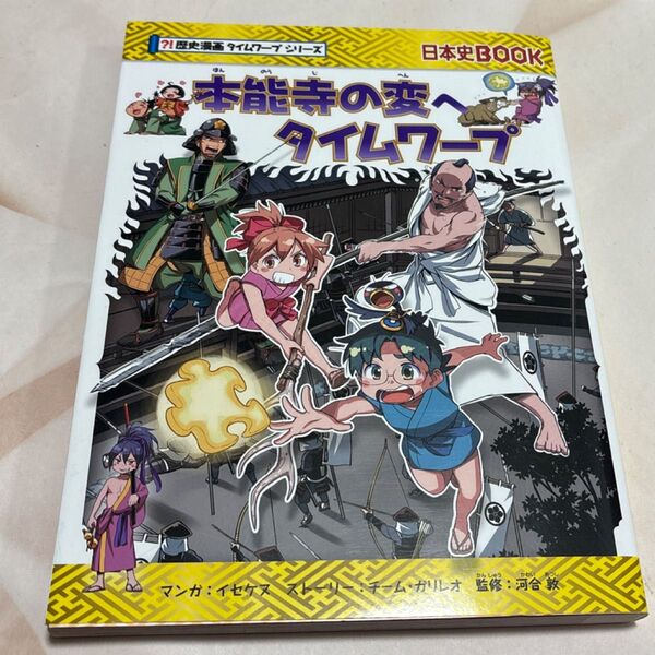 本能寺の変へタイムワープ (日本史BOOK 歴史漫画タイムワープシリーズ) イセケヌ/マンガ チーム・ガリレオ/ストーリー