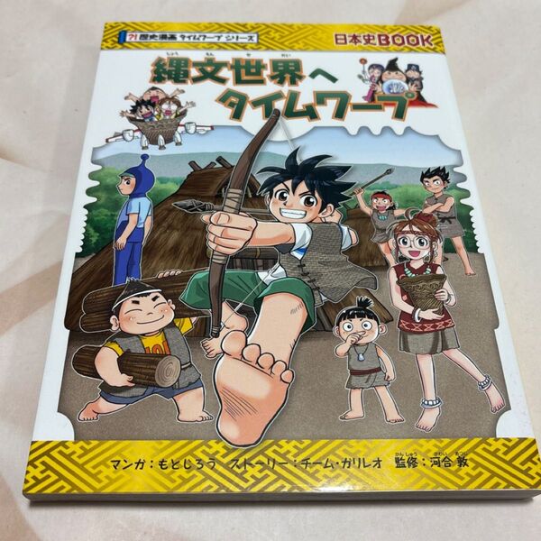 縄文世界へタイムワープ (日本史BOOK 歴史漫画タイムワープシリーズ) もとじろう/マンガ チーム・ガリレオ/ストーリー