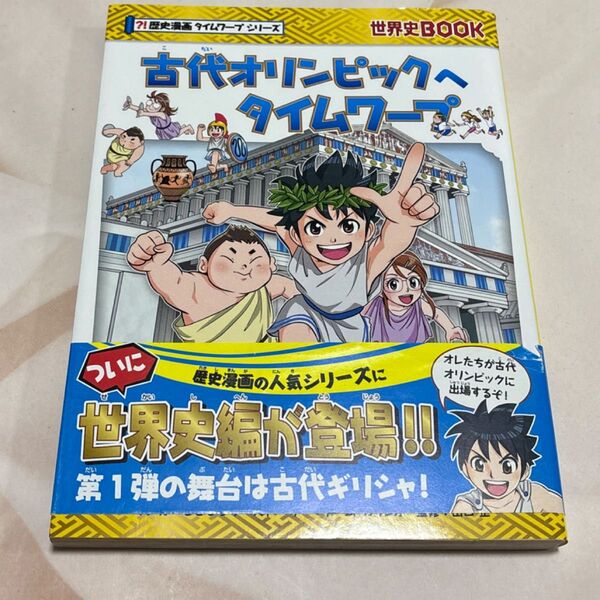 古代オリンピックへタイムワープ 世界史BOOK 歴史漫画タイムワープシリーズ もとじろう/マンガ チーム・ガリレオ/ストーリー