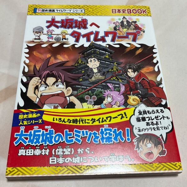 大坂城へタイムワープ (日本史BOOK 歴史漫画タイムワープシリーズ) 細雪純/マンガ チーム・ガリレオ/ストーリー
