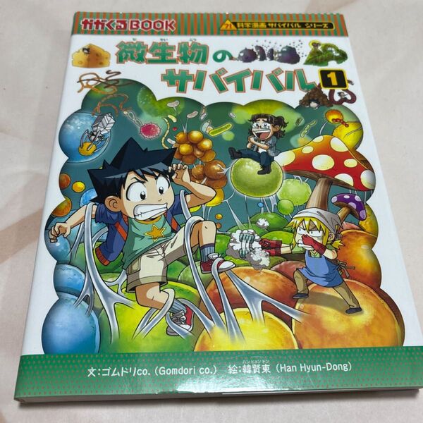 微生物のサバイバル 生き残り作戦 1 (かがくるBOOK 科学漫画サバイバルシリーズ) ゴムドリco./文 韓賢東/絵