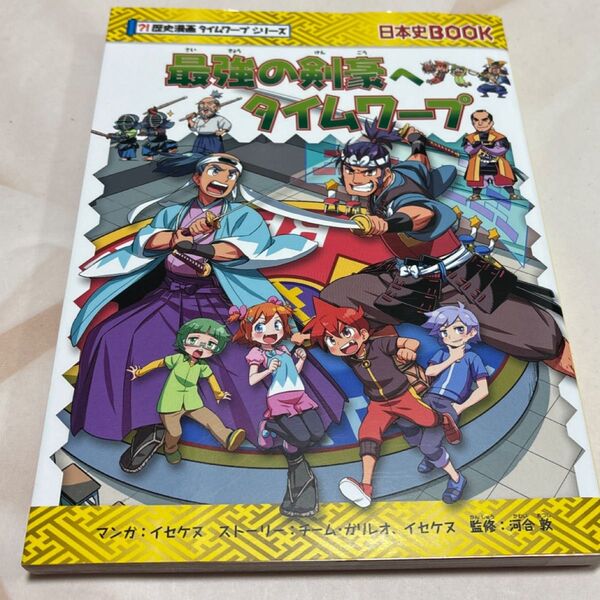 最強の剣豪へタイムワープ (日本史BOOK 歴史漫画タイムワープシリーズ) イセケヌ/マンガ チーム・ガリレオ/ストーリー