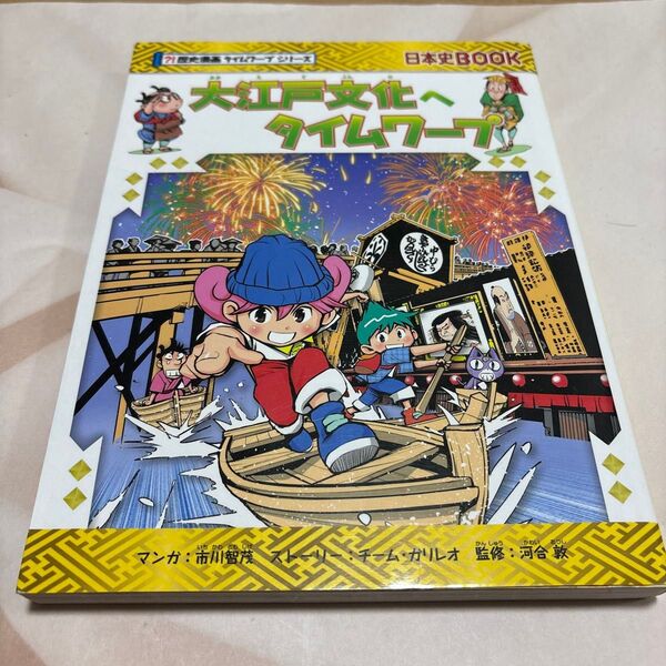 大江戸文化へタイムワープ (日本史BOOK 歴史漫画タイムワープシリーズ) 市川智茂/マンガ チーム・ガリレオ/ストーリー