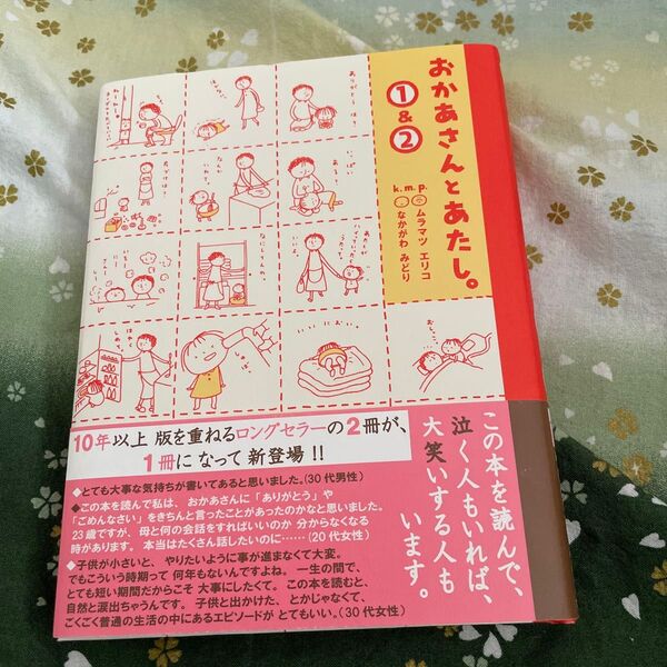 おかあさんとあたし。1&2 ムラマツエリコ/著 なかがわみどり/著