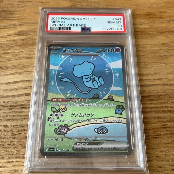 ミュウex SAR シャイニートレジャー PSA10