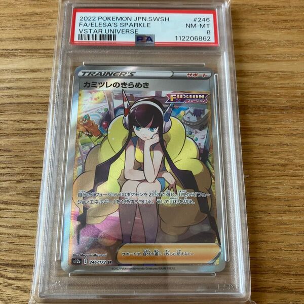 PSA8 カミツレのきらめきSR