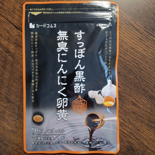 すっぽん黒酢無臭にんにく卵黄 シードコムス 約3ヵ月分