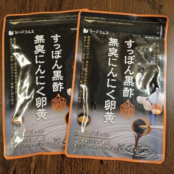 すっぽん黒酢無臭にんにく卵黄 シードコムス 約3ヵ月分×2袋
