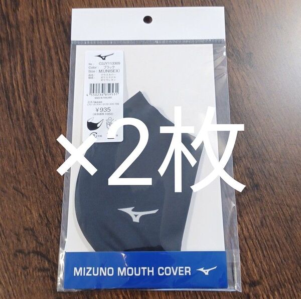 MIZUNO ミズノ マウスカバー Mサイズ ブラック マスク 2枚セット