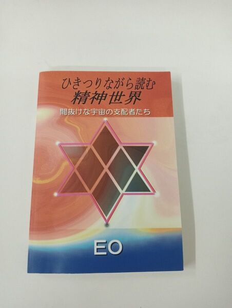 【旧版】ひきつりながら読む精神世界 間抜けな宇宙の支配者たち / 無明庵 EO著 / 編集 鈴木方山 2003年9月26日再版
