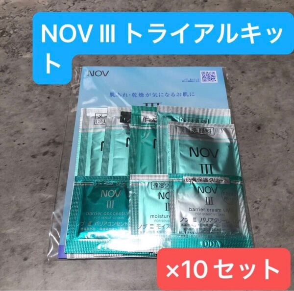 NOVⅢ ノブ トライアルキット サンプル クレンジング 洗顔 化粧水 美容液 乳液 クリーム