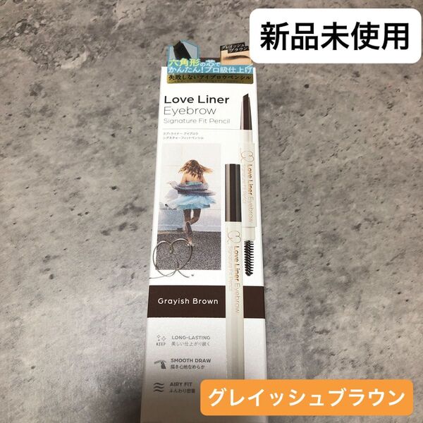 ラブライナー シグネチャーフィットペンシル グレイッシュブラウン