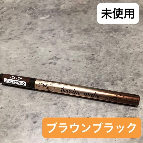 ヒロインメイク プライムリキッドアイライナー リッチキープ ブラウンブラック