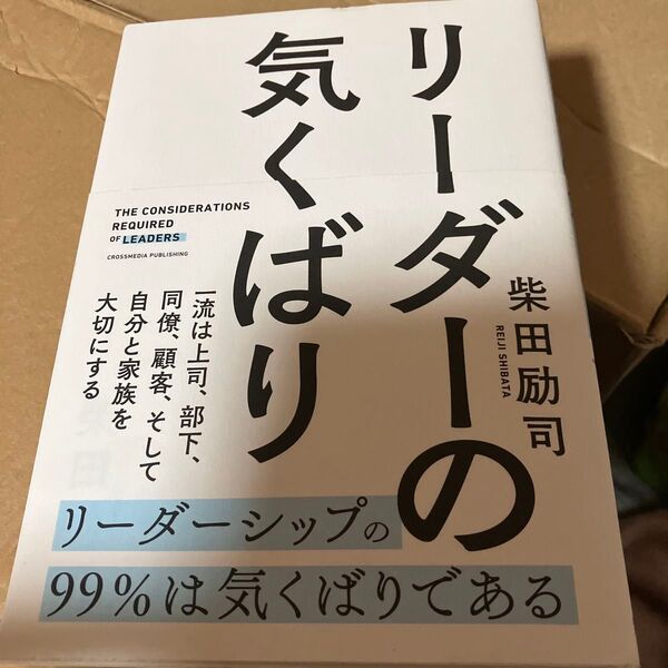 リーダーの気くばり 柴田励司/著