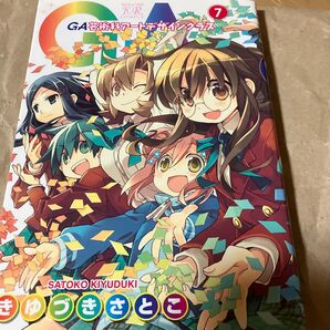 GA芸術科アートデザインクラス 7 (MANGA TIME KR COMICS KIRARA MENU 1165) きゆづきさとこ