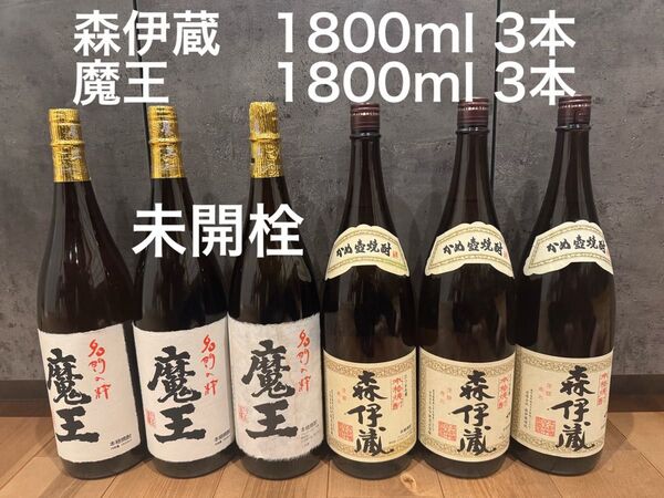 森伊蔵 1800ml 3本 魔王 1800ml 3本 6本セット 未開栓