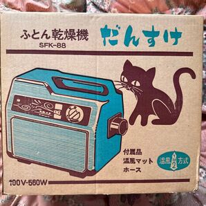 ふとん乾燥機 だんすけ SFK-88 昭和レトロ