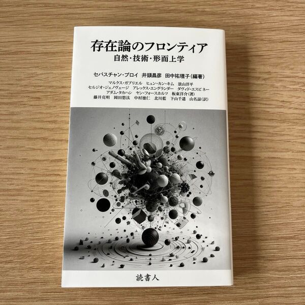 存在論のフロンティア 自然・技術・形而上学 セバスチャン・ブロイ/編著 井頭昌彦/編著 田中祐理子/編著 マルクス・ガブリエル/