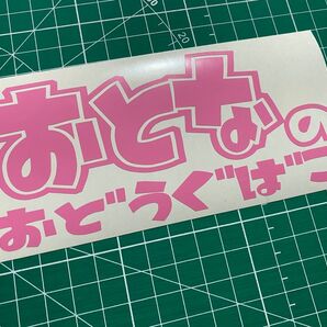 おとなのおどうぐばこカッティングステッカー カラー変更可能 工具箱や道具箱 タックルボックス ギアボックス コンテナボックス