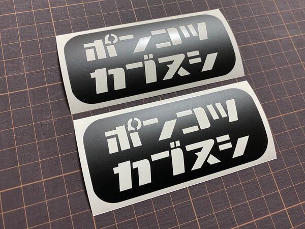 2枚組 ポンコツカブヌシカッティングステッカー カラー変更可能 スーパーカブ super cub
