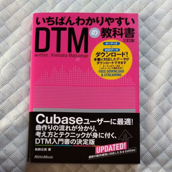 ★値引き不可【即日発送】いちばんわかりやすいDTMの教科書 (3訂版)