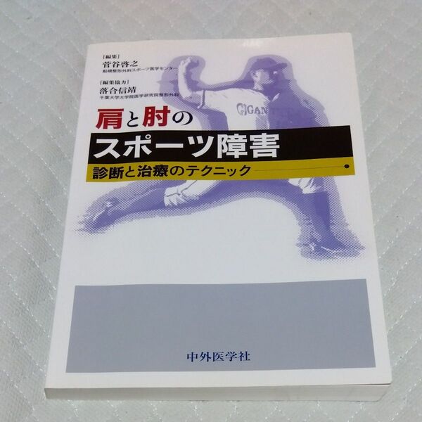★値引き不可【即日発送】肩と肘のスポーツ障害 診断と治療のテクニック
