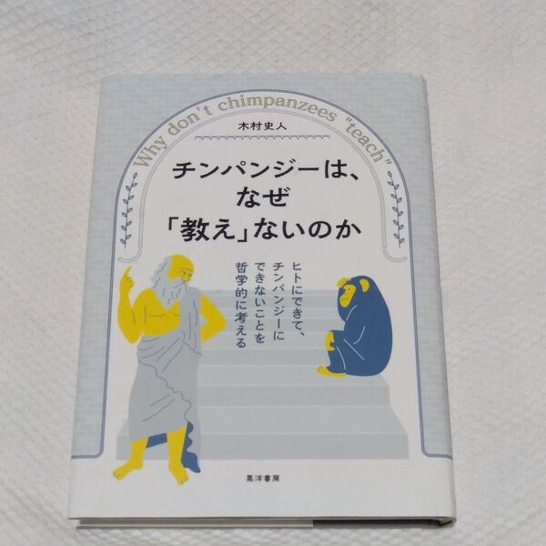 ★値引き不可【即日発送可】チンパンジーは、なぜ「教え」ないのか ヒトにできて、チンパンジーにできないことを哲学的に考える