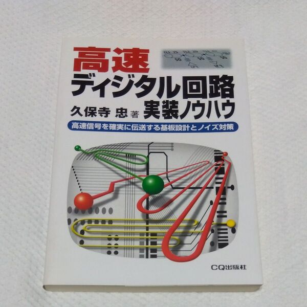 ★値引き交渉可【即日発送可】高速ディジタル回路実装ノウハウ 高速信号を確実に伝送する基板設計とノイズ対策