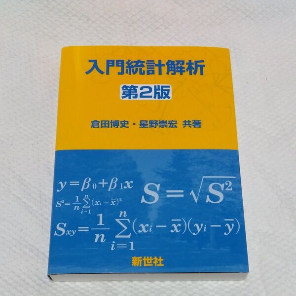 ★値引き交渉可【即日発送】入門統計解析 (第2版) 倉田博史/共著 星野崇宏/共著