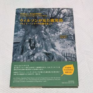 ★値引き不可【即日発送】ウィルソンが見た鹿児島 プラント・ハンターの足跡を追って