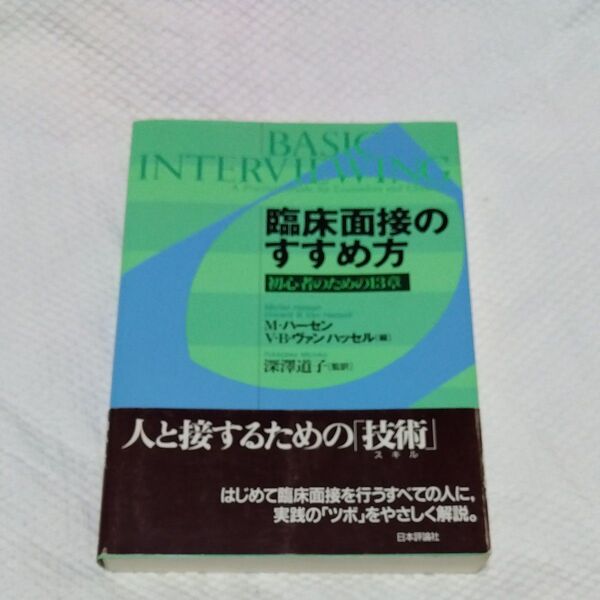 ★値引き交渉可【即日発送】臨床面接のすすめ方 初心者のための13章 M.ハーセン/編