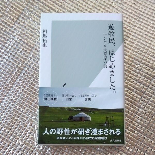 ★値引き不可【即日発送可】遊牧民、はじめました。 モンゴル大草原の掟 (光文社新書 1328)