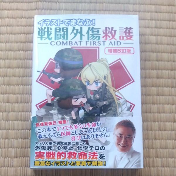 ★値引き交渉可【即日発送可】イラストでまなぶ! 戦闘外傷救護 -COMBAT FIRST AID-改訂版』 (書籍)