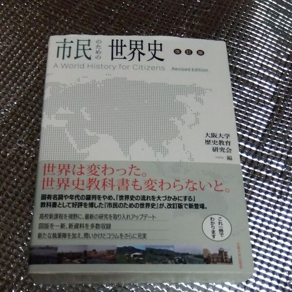 ★値引き不可★市民のための世界史 (改訂版) 大阪大学歴史教育研究会/編