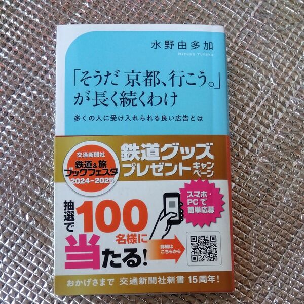 ★値引き不可【即日発送】「そうだ京都、行こう。」が長く続くわけ 多くの人に受け入れられる良い広告とは (交通新聞社新書 182)
